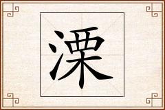 溧怎么写