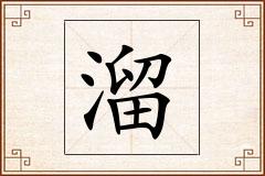 溜怎么写