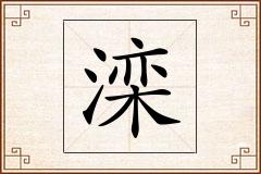 滦怎么写