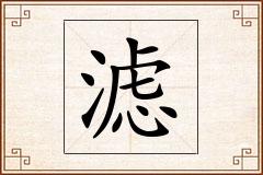 滤怎么写