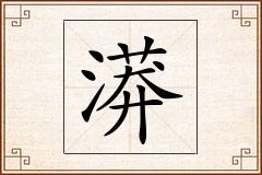 漭怎么写