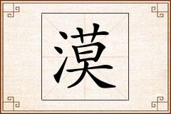 漠怎么写