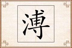 溥怎么写