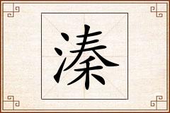 溱怎么写