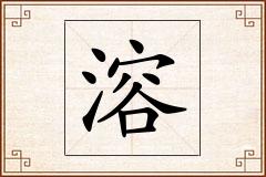 溶怎么写