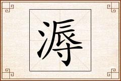 溽怎么写