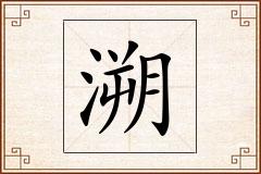 溯怎么写