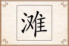 滩怎么写