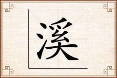 溪怎么写