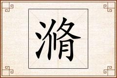 滫怎么写