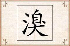 溴怎么写