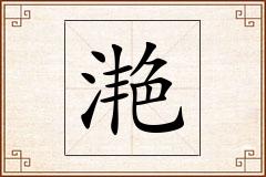 滟怎么写