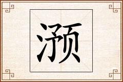 滪怎么写