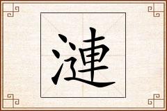 漣怎么写