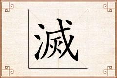 滅怎么写
