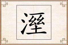 溼怎么写