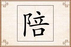 陪怎么写