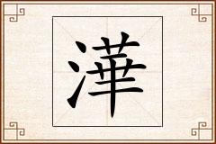 澕怎么写