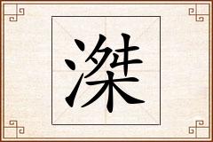 滐怎么写