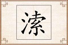 溹怎么写