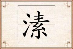 溸怎么写