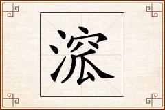 溛怎么写