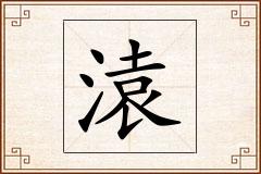 溒怎么写