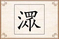 潀怎么写
