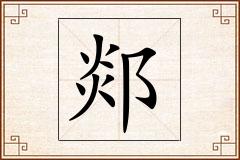 郯怎么写