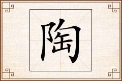 陶怎么写