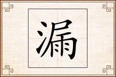 漏怎么写