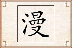 漫怎么写