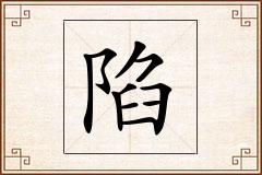 陷怎么写