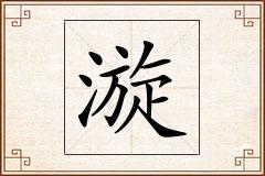 漩怎么写