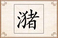 潴怎么写