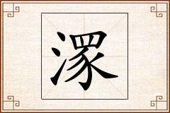 潈怎么写