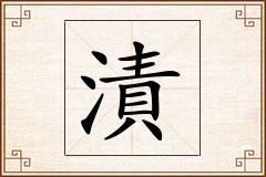 漬怎么写