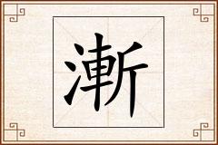 漸怎么写