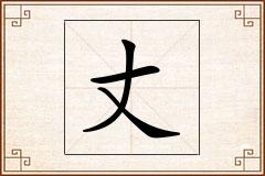 丈怎么写