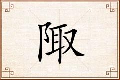 陬怎么写