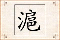 滬怎么写