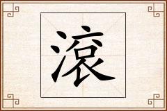 滾怎么写