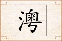 澚怎么写