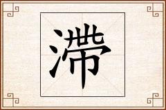滯怎么写