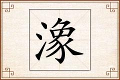潒怎么写