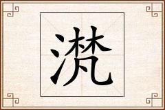 滼怎么写