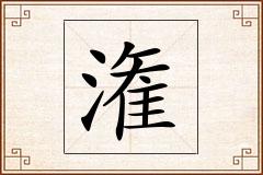 潅怎么写