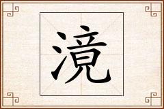滰怎么写