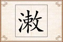 潄怎么写