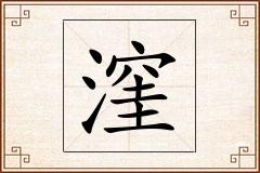 漥怎么写